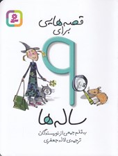 تصویر  قصه هايي براي 9 ساله ها