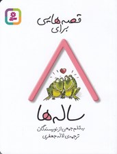 تصویر  قصه هايي براي 8 ساله ها