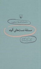 تصویر  مسئله دست هاي آلوده / دانشنامه فلسفه استنفورد 69