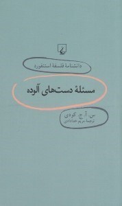 تصویر  مسئله دست هاي آلوده / دانشنامه فلسفه استنفورد 69