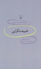 تصویر  طبيعت گرايي/ دانشنامه فلسفه استنفورد 70
