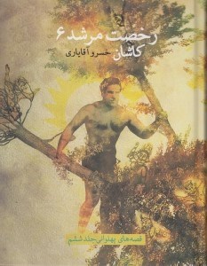 تصویر  رخصت مرشد 6 (كاشان)