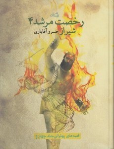 تصویر  رخصت مرشد 4 (شيراز)