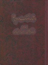 تصویر  دانشنامه فرهنگ مردم ايران 3 (توت ابوالفضل - خرمن و خرمن كوبي)