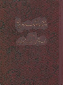 تصویر  دانشنامه فرهنگ مردم ايران 3 (توت ابوالفضل - خرمن و خرمن كوبي)