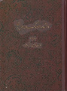 تصویر  دانشنامه فرهنگ مردم ايران 2 (باران خواهي - توت)