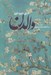 تصویر  والدن