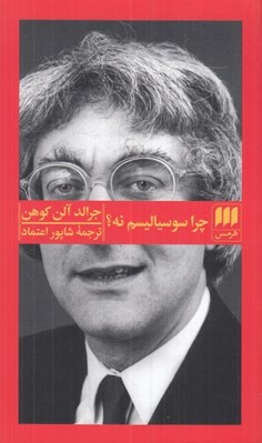 تصویر  چرا سوسياليسم نه؟