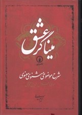 تصویر  ميناگر عشق (شرح موضوعي مثنوي معنوي) #