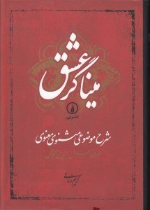 تصویر  ميناگر عشق (شرح موضوعي مثنوي معنوي) #