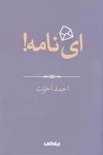 تصویر  اي نامه / هزارتوي نوشتن 4