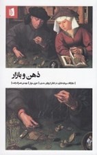 تصویر  ذهن و بازار (جايگاه سرمايه داري در تفكر اروپاي مدرن)