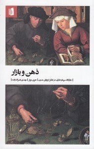 تصویر  ذهن و بازار (جايگاه سرمايه داري در تفكر اروپاي مدرن)