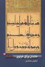 تصویر  خاندان وراق غزنوي / گلستان هنر 19