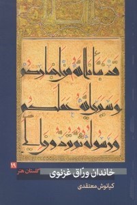 تصویر  خاندان وراق غزنوي / گلستان هنر 19
