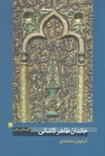 تصویر  خاندان طاهر كاشاني / گلستان هنر 9