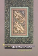 تصویر  محمدحسين كشميري / گلستان هنر 5