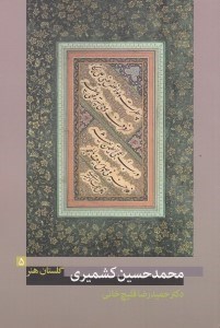 تصویر  محمدحسين كشميري / گلستان هنر 5