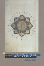 تصویر  خاندان روزبهان شيرازي / گلستان هنر 8