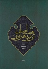 تصویر  هفت اصل تزئيني هنر ايران