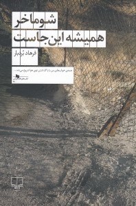 تصویر  شوماخر هميشه اين جاست
