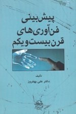 تصویر  پيش بيني فن آوري هاي قرن بيست و يكم
