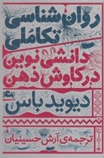تصویر  روان شناسي تكاملي دانشي نوين در كاوش ذهن