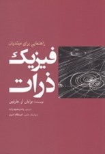 تصویر  فيزيك ذرات