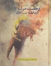تصویر  رخصت مرشد 7 (كرمانشاه)