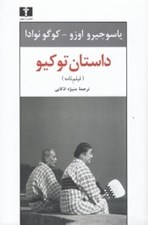 تصویر  داستان توكيو