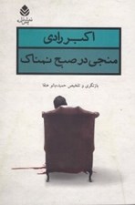 تصویر  منجي در صبح نمناك