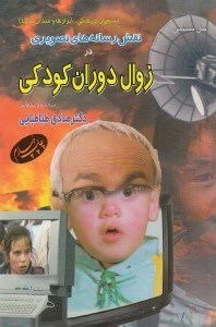 تصویر  نقش رسانه هاي تصويري در زوال دوران كودكي
