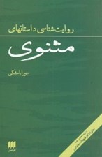 تصویر  روايت شناسي داستانهاي مثنوي