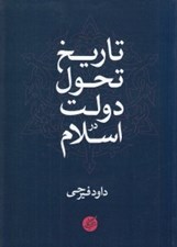 تصویر  تاريخ تحول دولت در اسلام (دانشگاه مفيد)