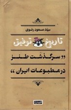 تصویر  تاريخ توفيق (سرگذشت طنز در مطبوعات ايران)