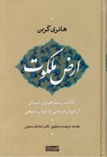 تصویر  ارض ملكوت (كالبد رستاخيزي انسان از ايران مزدايي تا ايران شيعي)