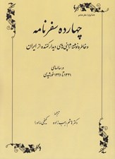 تصویر  چهارده سفرنامه و خاطره نوشته ژاپني هاي ديدار كننده از ايران در سالهاي 1321 تا 1391 خورشيدي