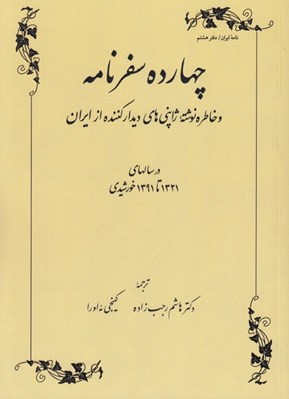 تصویر  چهارده سفرنامه و خاطره نوشته ژاپني هاي ديدار كننده از ايران در سالهاي 1321 تا 1391 خورشيدي