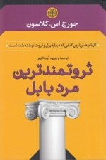 تصویر  ثروتمندترين مرد بابل