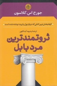تصویر  ثروتمندترين مرد بابل