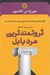 تصویر  ثروتمندترين مرد بابل