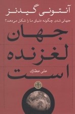 تصویر  جهان لغزنده است (جهاني شدن چگونه دنياي ما را شكل مي دهد؟)