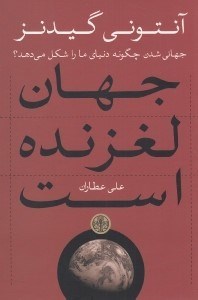 تصویر  جهان لغزنده است (جهاني شدن چگونه دنياي ما را شكل مي دهد؟)