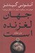 تصویر  جهان لغزنده است (جهاني شدن چگونه دنياي ما را شكل مي دهد؟)