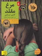 تصویر  مرغ مقلد