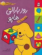 تصویر  روز باراني هاپو / هاپو و دوستانش