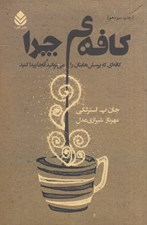 تصویر  كافه ي چرا (كافه اي كه پرسش هاتان را مي توانيد آن جا پيدا كنيد)