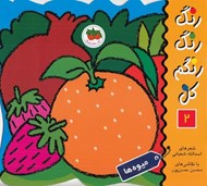 تصویر  ميوه ها / رنگ رنگ رنگم كن 2