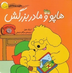 تصویر  هاپو و مادربزرگش / هاپو و دوستانش
