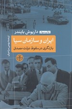 تصویر  ايران و سازمان سيا (بازنگري در سقوط دولت مصدق)